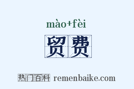 贸费是什么意思的图片
